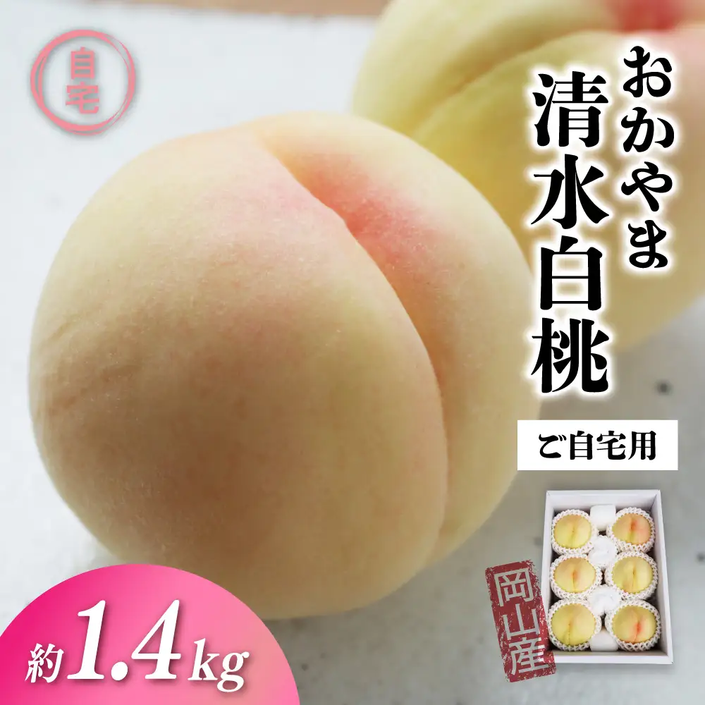 清水白桃 ご自宅用お試しサイズ 1.4kg前後 momo70 【配送不可地域：北海道／沖縄県／離島】 【jujy087-01】