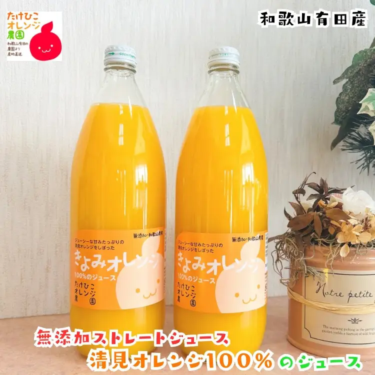 【数量限定】清見オレンジ100%のジュース(無添加ストレート)　1,000ml×2本セット ［MS159］