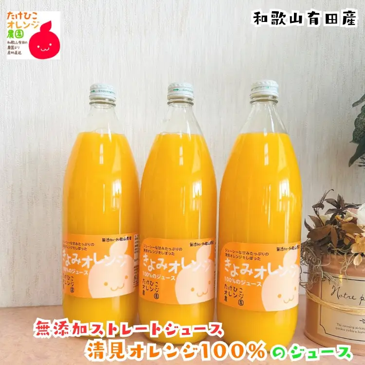【数量限定】清見オレンジ100%のジュース(無添加ストレート)　1,000ml×3本セット ［MS160］
