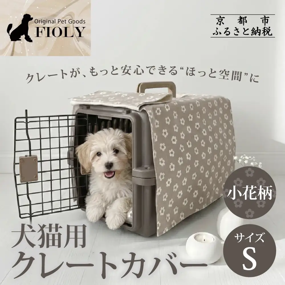 【FIOLY】犬猫用 クレートカバー 小花柄 グレージュ/Sサイズ｜京都 ペット用品 キャリーカバー 人気