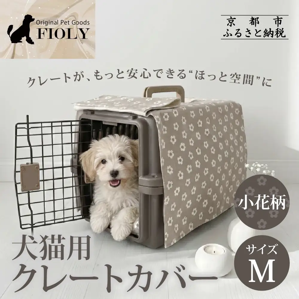【FIOLY】犬猫用 クレートカバー 小花柄 グレージュ/Mサイズ｜京都 ペット用品 キャリーカバー 人気