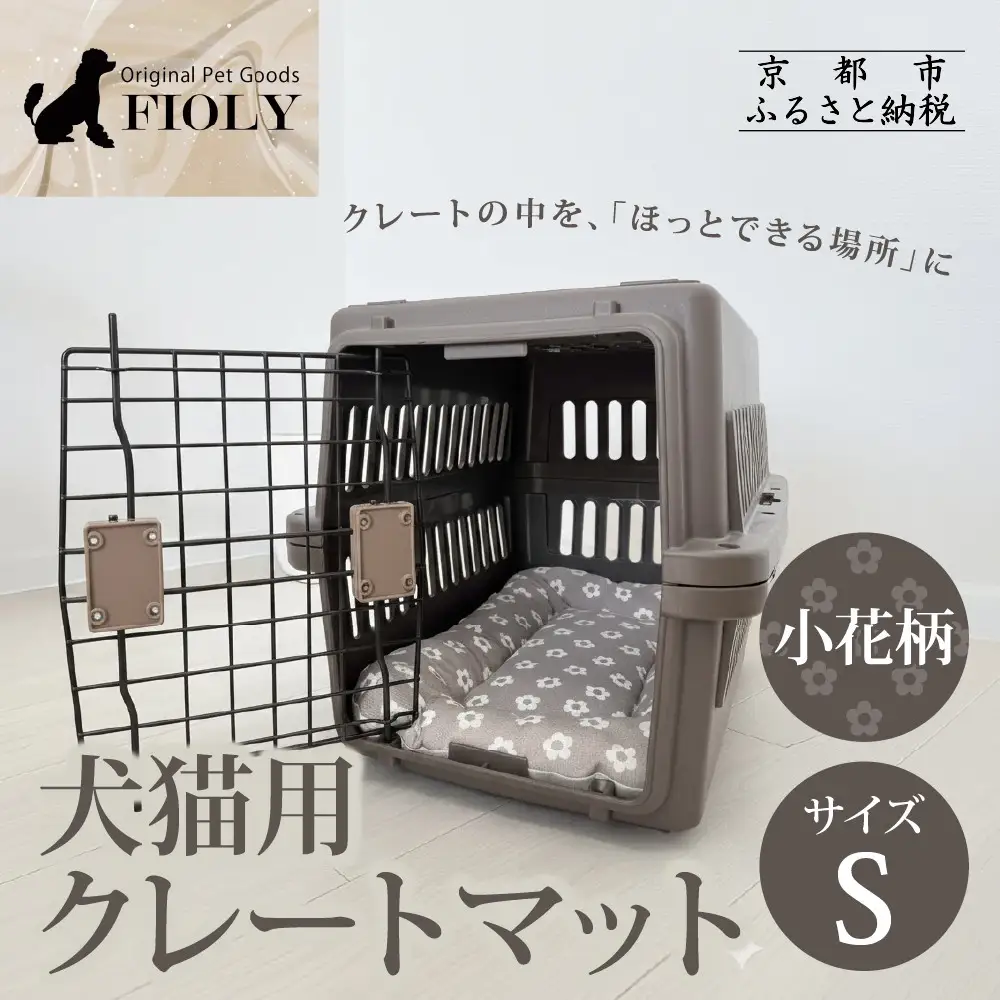【FIOLY】犬猫用 クレートマット 小花柄 グレージュ/Sサイズ｜京都 ペット用品 キャリーマット 人気