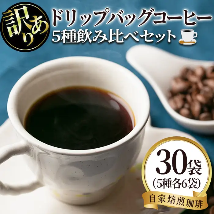 isa941 ＜訳あり＞レギュラーコーヒー＜ドリップバッグコーヒー＞(合計30袋・5種×各6袋) 珈琲 coffee コーヒー コーヒー豆 珈琲豆 レギュラー 注文後 焙煎 自家焙煎 飲み比べ 訳あり 【いさ工房】
