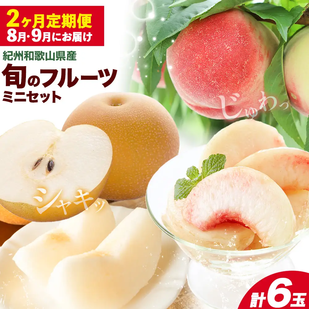 旬の フルーツ セット ミニ 2ヶ月定期便 8月・9月配送 桃 3玉 梨 3玉