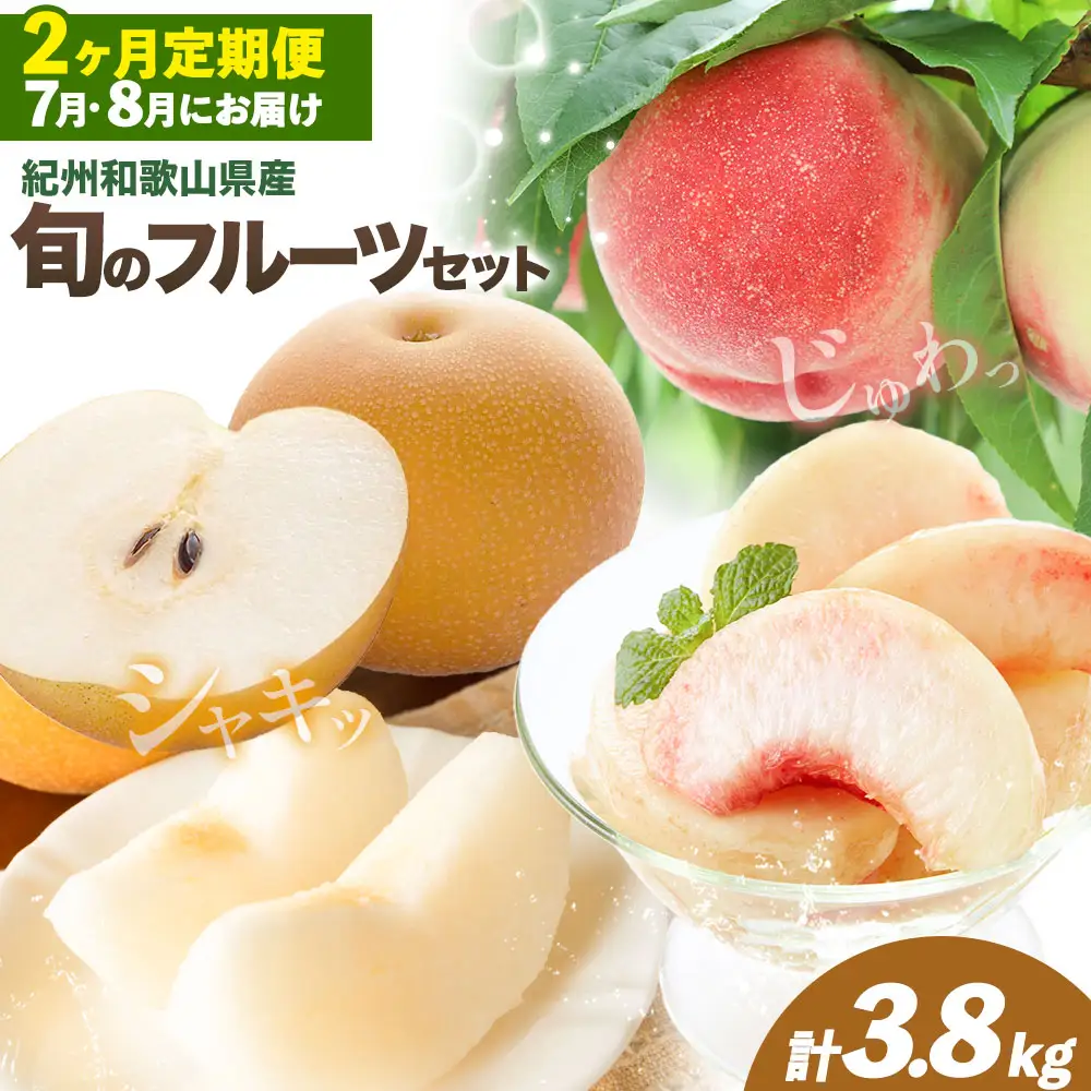 旬の フルーツ セット 2ヶ月定期便 7月・8月配送 桃 約1.8kg 梨 約2kg