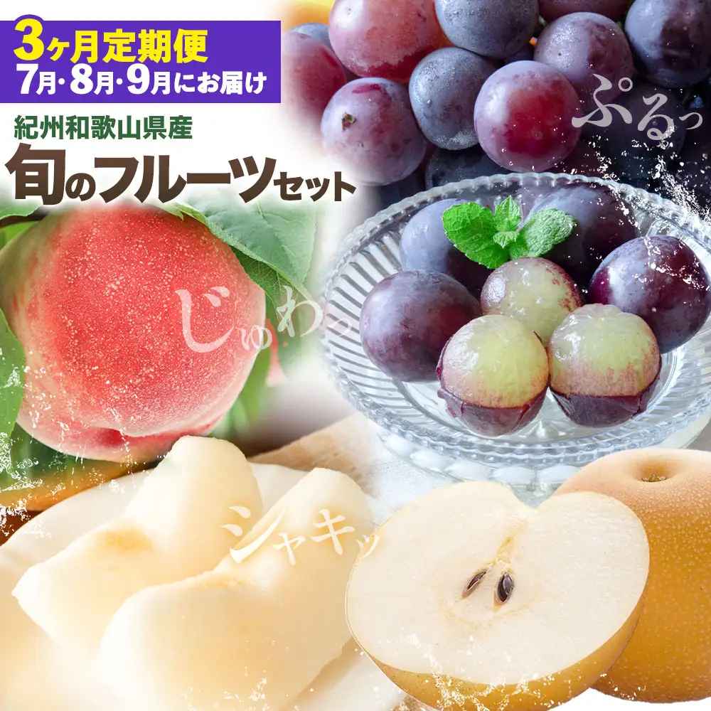 旬の フルーツ セット 3ヶ月定期便 7月・8月・9月配送 桃 約1.8kg 梨 約2kg ピオーネ 約2kg