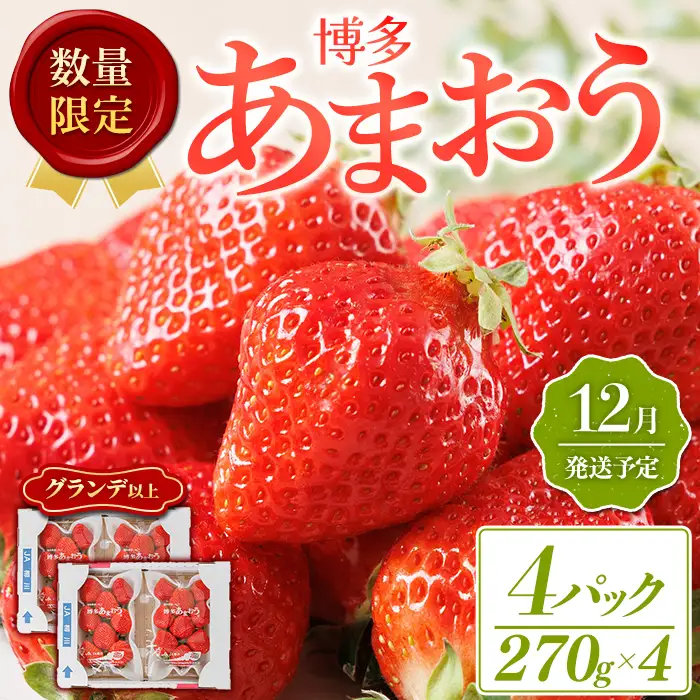 ＜数量限定・先行予約受付中！2026年12月中旬より順次発送＞福岡県産苺「あまおう」グランデ以上(計約1080g)いちご 苺 フルーツ 果物 くだもの 福岡限定 家庭用 冷蔵 ＜離島配送不可＞【ksg1892】【hurrah.】