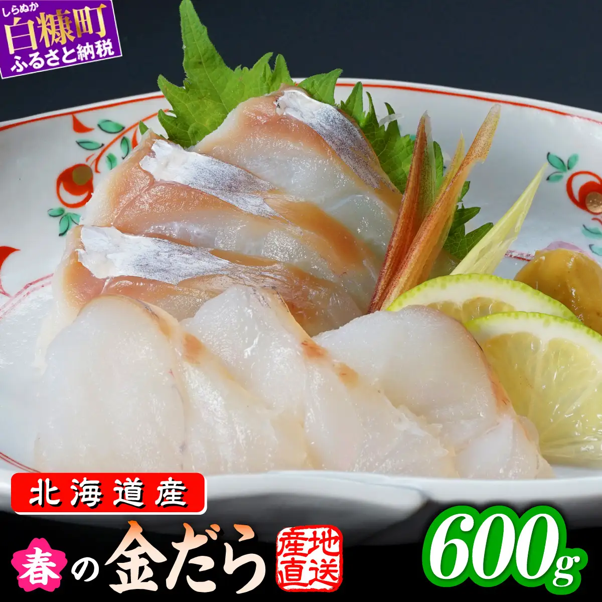春の金だら 600g フィレ たら 鱈 北海道産 ふるさと納税 刺身 魚 魚介 海鮮 国産 人気 北海道 白糠町_A010-1798