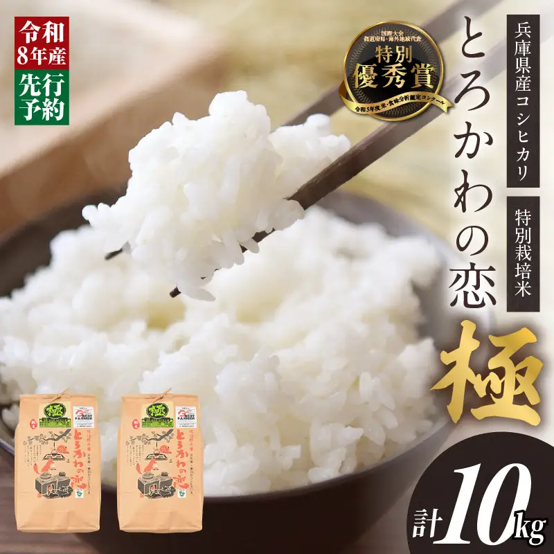 《先行予約》令和8年産 「とろかわの恋（極）」 香美町産 コシヒカリ 10kg（5kg×2）13-11