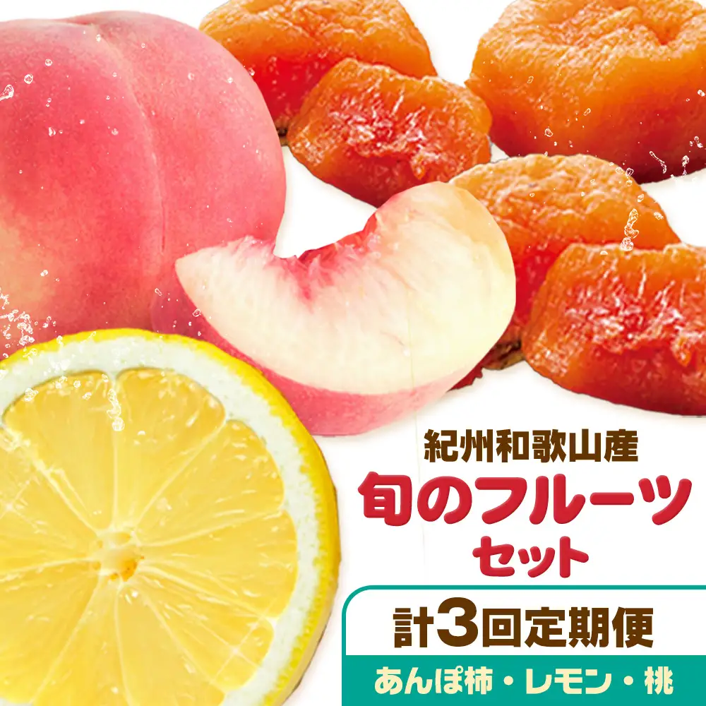 【定期】紀州和歌山産 旬のフルーツセット(あんぽ柿 レモン 桃) 