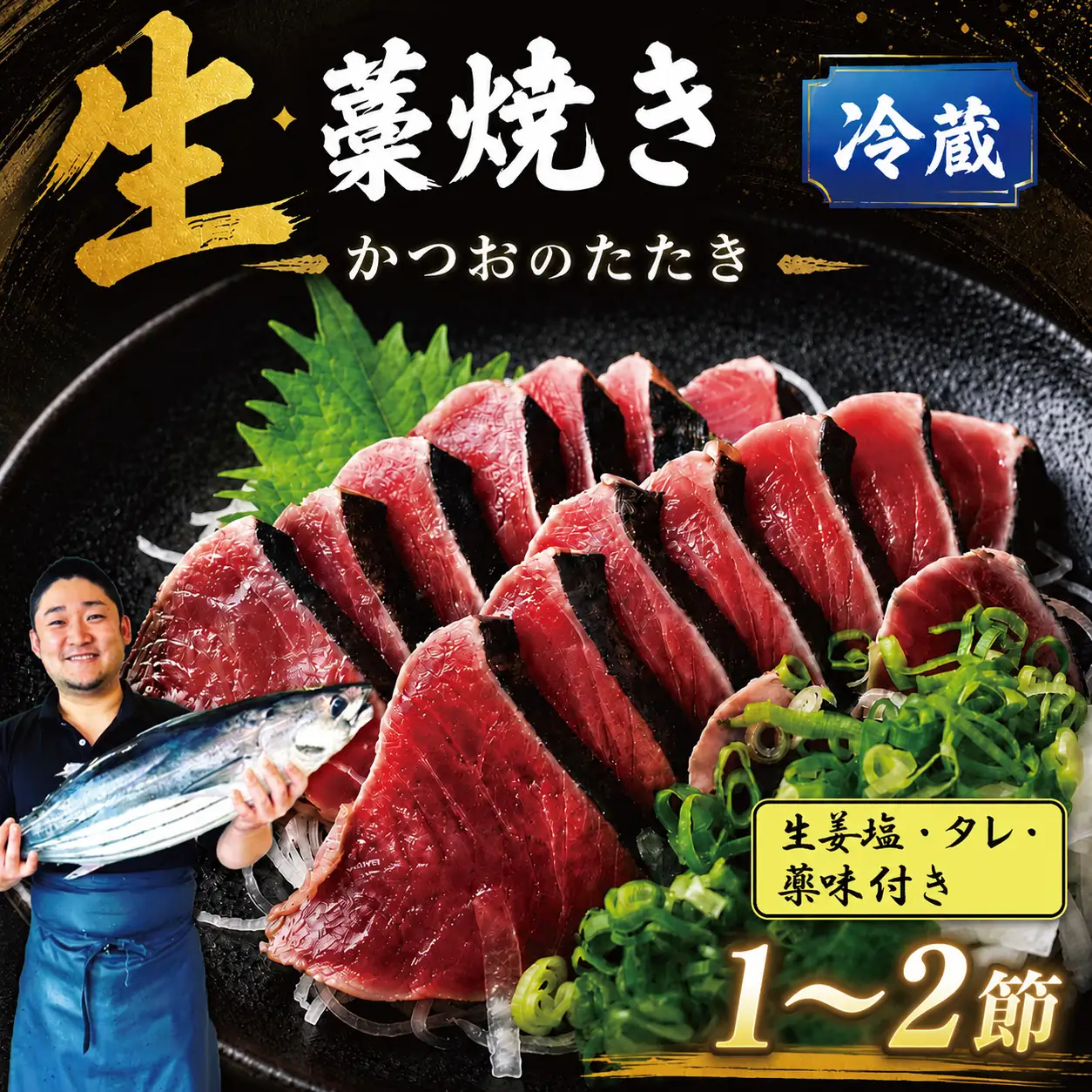 藁焼きかつおたたき200～300g 生姜塩・タレ・薬味付き【かつおたたき】