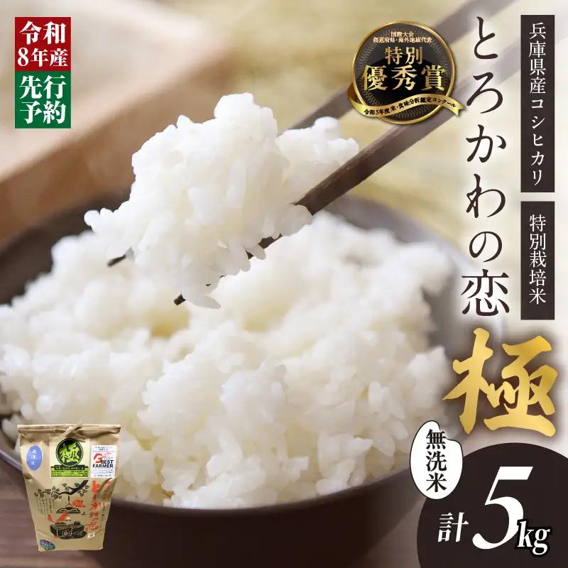《先行予約》令和8年産 「とろかわの恋（極）」 香美町産 コシヒカリ 5kg（5kg×1）《無洗米仕様》13-12