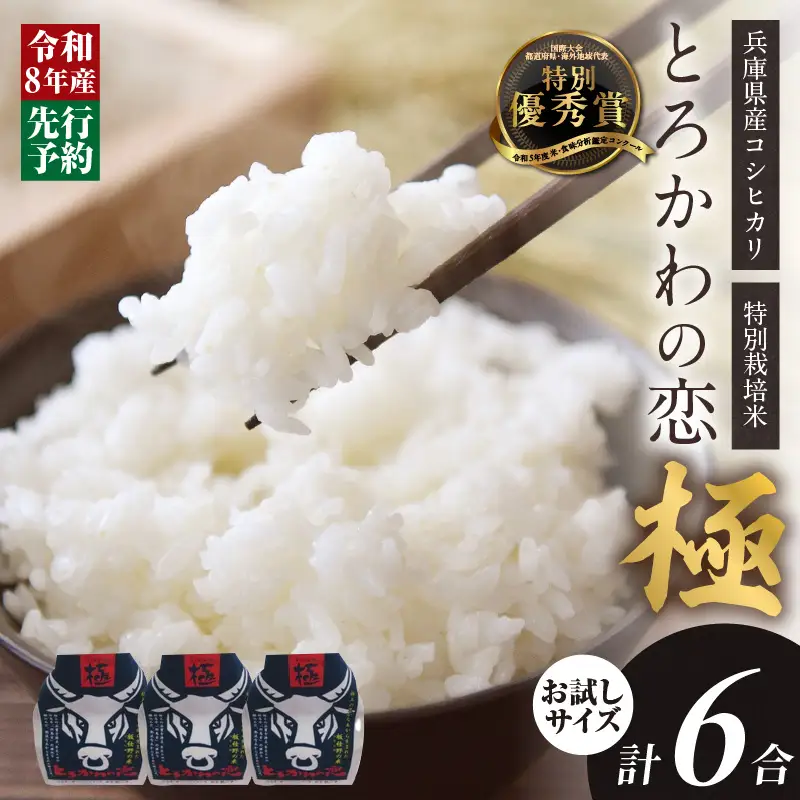 《先行予約》令和8年産 「とろかわの恋（極）」 香美町産 コシヒカリ おためし6合（2合×3）13-13