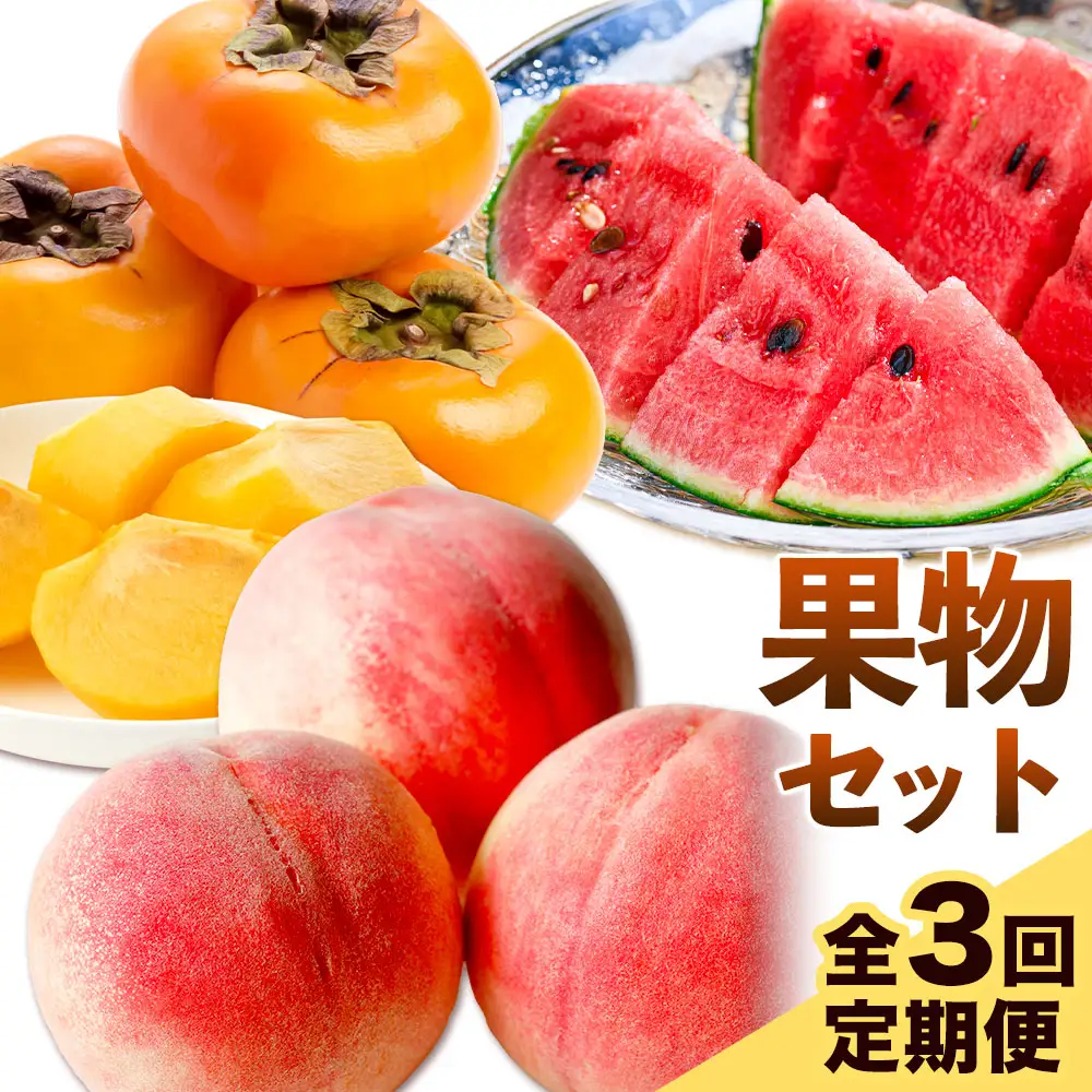フルーツセット 果物セット(すいか 桃 ひらたねなし柿)【全３回】