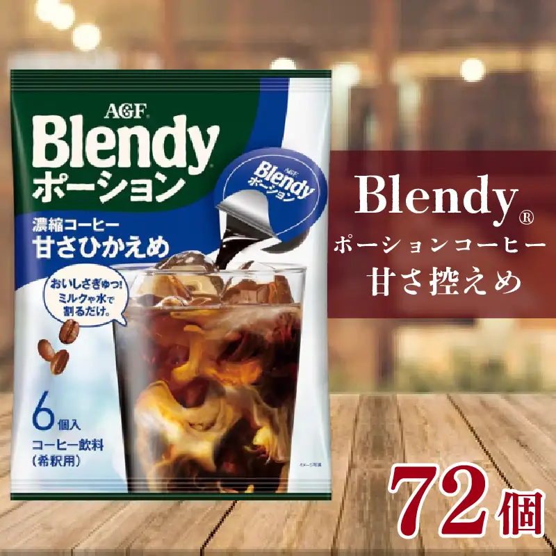 AGF ブレンディ ポーションコーヒー 甘さひかえめ 6個×12袋 計72個