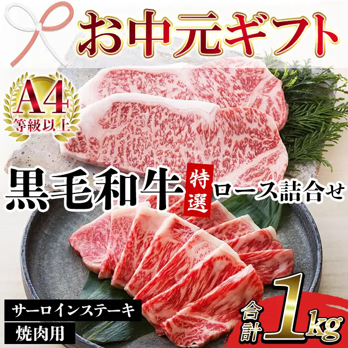 【お中元】牛肉 サーロイン ステーキ 焼肉用 ロース 合計 1kg 鹿児島県産 牛肉【00-030-36-R8OC】