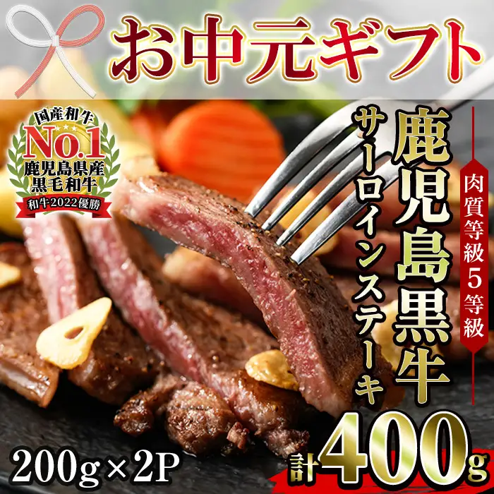 【お中元】鹿児島 黒牛 サーロイン ステーキ 400g ステーキ【00-058-01-R8OC】