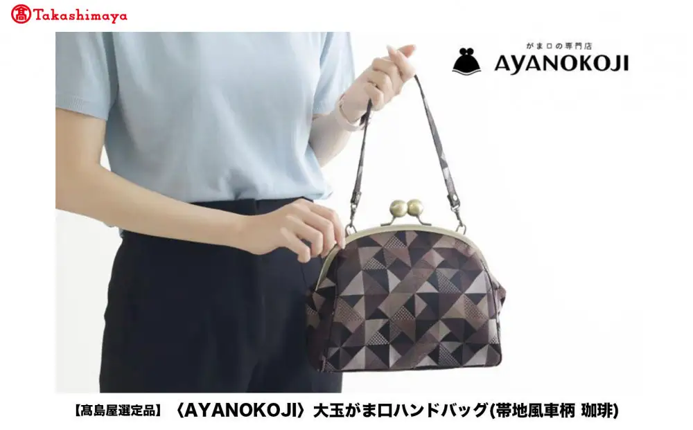 高島屋選定品】〈AYANOKOJI〉大玉がま口ハンドバッグ(帯地風車柄 珈琲