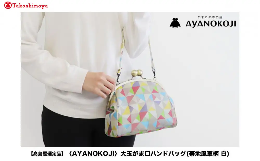 ハンドメイド　大きながま口バッグ　#559 高島屋選定品】〈AYANOKOJI〉大玉がま口ハンドバッグ(帯地風車柄 白