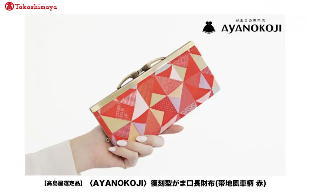 【高島屋選定品】〈AYANOKOJI〉復刻型がま口長財布(帯地風車柄 赤)| がま口専門店 雑貨 人気ブランド