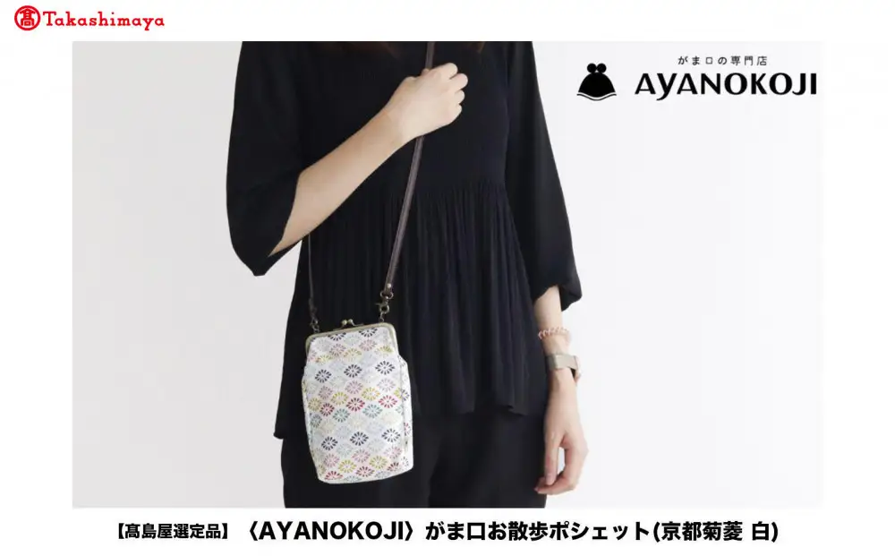【高島屋選定品】〈AYANOKOJI〉がま口お散歩ポシェット(京都菊菱 白)| がま口専門店 雑貨 人気ブランド