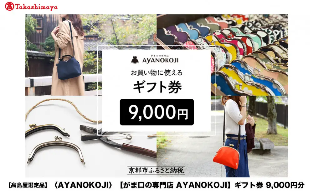 【高島屋選定品】〈がま口の専門店 AYANOKOJI〉ギフト券 9000円分