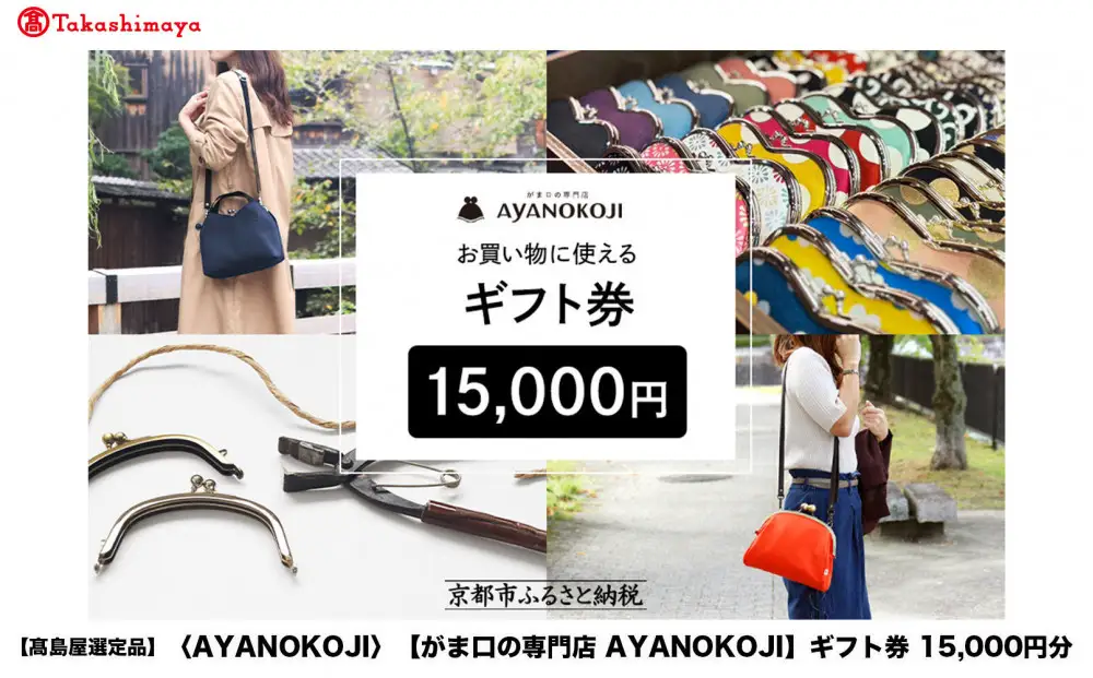 【高島屋選定品】〈がま口の専門店 AYANOKOJI〉ギフト券 15000円分
