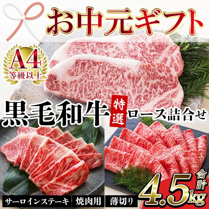 【お中元】牛肉 サーロイン ステーキ ロース(焼肉用・薄切り) 合計 4.5kg 牛肉【00-030-38-R8OC】