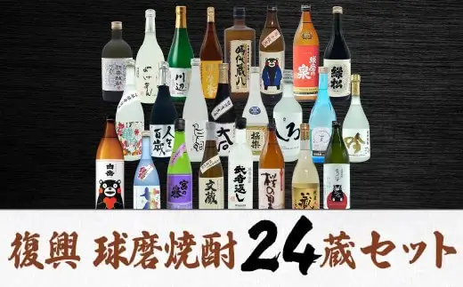 【2個口発送】熊本人吉 球磨焼酎 復興福袋（24本／24蔵元）