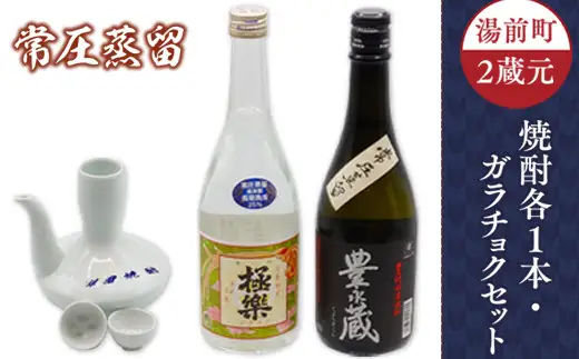 湯前町2蔵元（常圧蒸留）焼酎各1本・ガラチョクセット