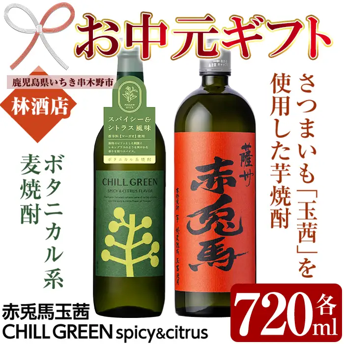 【お中元】「CHILL GREEN(チルグリーン)spicy&citrus」720ml×1本・「赤兎馬玉茜」720ml ×1本 人気の 本格芋焼酎 麦焼酎 の 飲み比べ セット! 【00-023-71-R8OC】
