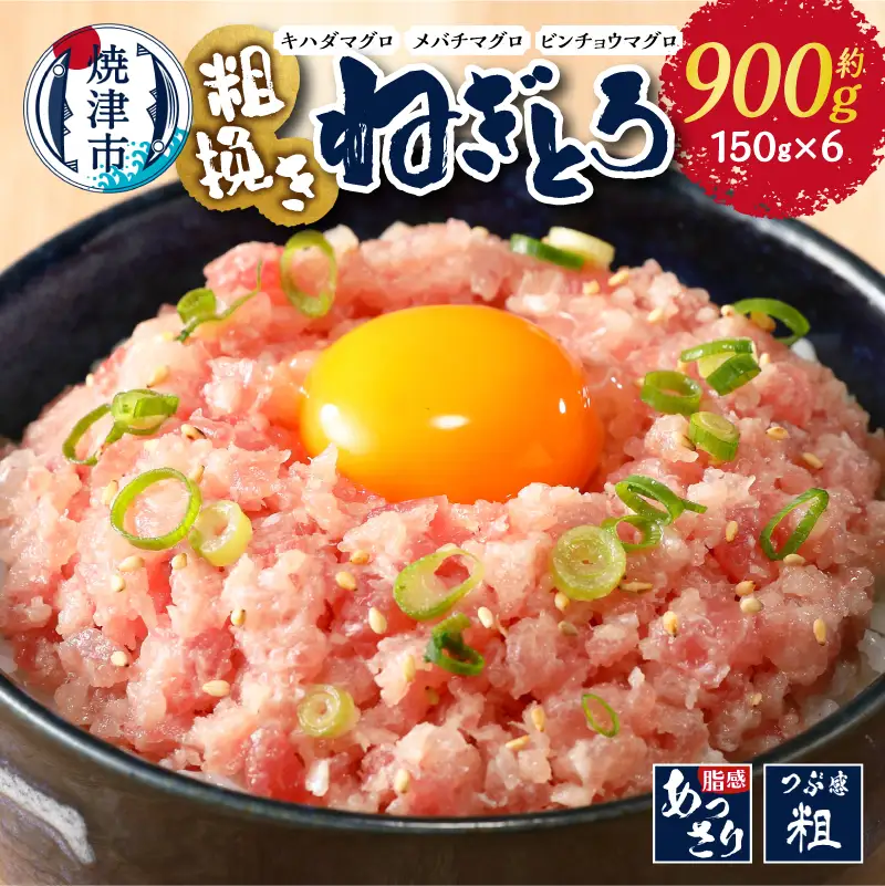 a08-017　マグロ 粗びき まぐろ ねぎとろ ネギトロ 6袋 約900g セット