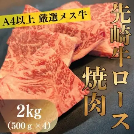 【先崎牛】A4等級以上の希少な厳選メス牛◆ロース焼肉2kg(500g×4パック)【配送不可地域：離島】【1737761】