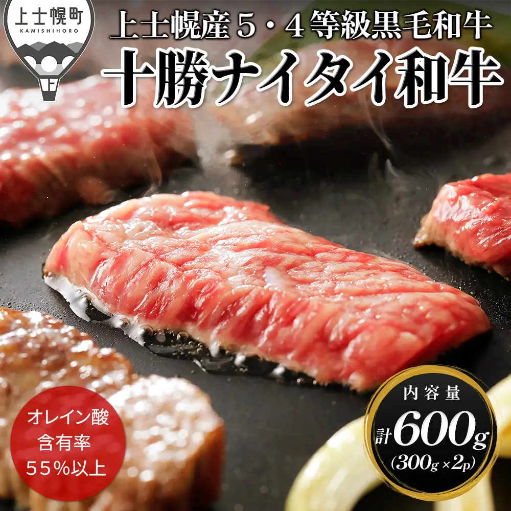 十勝ナイタイ和牛 焼肉 計600g（300g×2P） 国産 北海道 牛 肉 牛肉 国産牛 和牛 5・4等級 黒毛和牛 オレイン酸含有率55%以上 焼肉用 冷凍