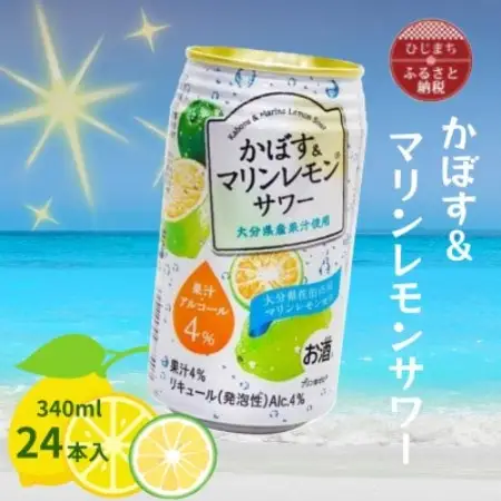かぼす＆マリンレモンサワー(340ml)24本入【1738741】