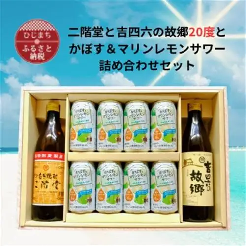 二階堂と吉四六の故郷20度とかぼす＆マリンレモンサワーセット【1739086】