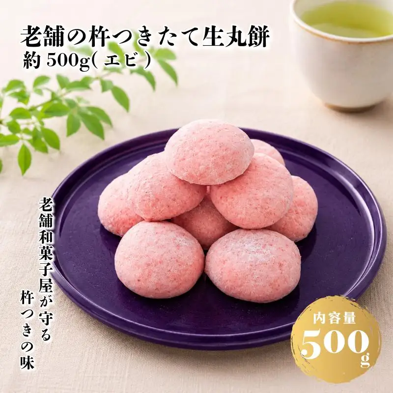 【無添加】老舗職人の杵つき生丸餅（エビ）約500g 