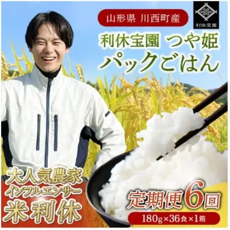 【毎月定期便】山形県川西町産つや姫 「利休宝園」 パックごはん (180g×36食)×全6回【4086679】