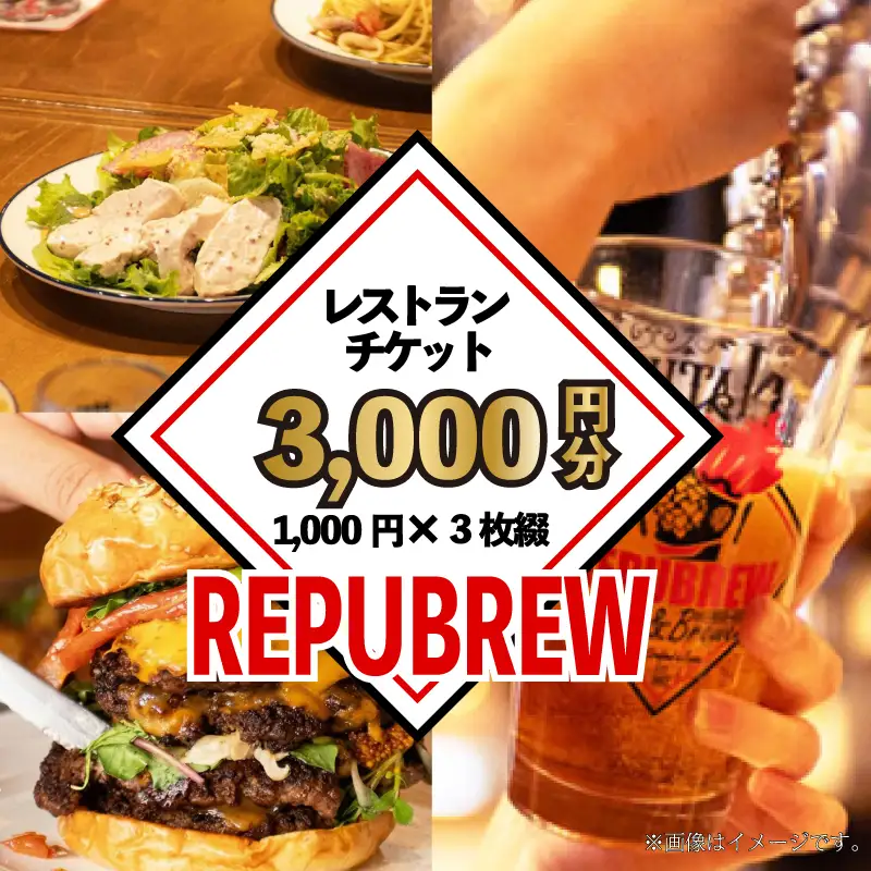 【リパブリュー三島店】食事券 3,000円分（1,000円×3枚） クラフトビール お食事券チケット