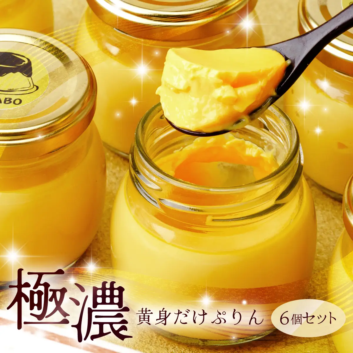 プリン 黄身だけプリン 6個セット | プリン