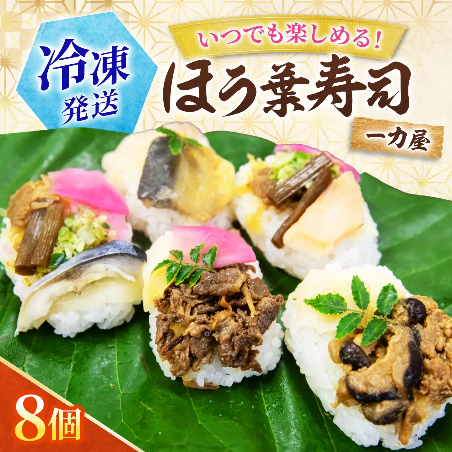 ほう葉寿司 5種8個セット（あゆ、さけ、さば 各2個／飛騨牛しぐれ煮、飛騨牛入り味噌 各1個）冷凍便 朴葉寿司 ほおば寿司 ほう葉寿司 寿司 郷土料理 飛騨牛 白川茶 岐阜県 白川町 / 一力屋[AWAE009]