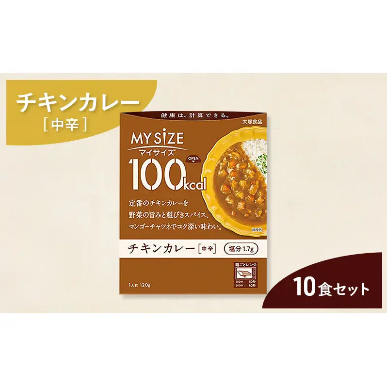 大塚食品 マイサイズ 100kcal チキンカレー（中辛） 10個 レトルト カレー 美味しい おすすめ 防災 神奈川県 綾瀬市