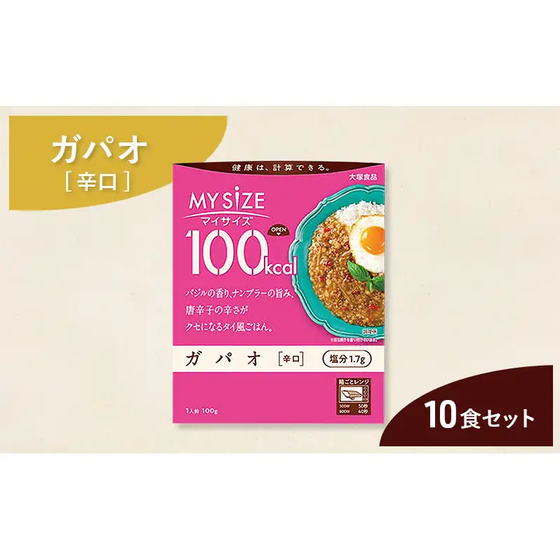 大塚食品 マイサイズ 100kcal ガパオ（辛口） 10個 レトルト タイ料理 美味しい おすすめ 防災 神奈川県 綾瀬市