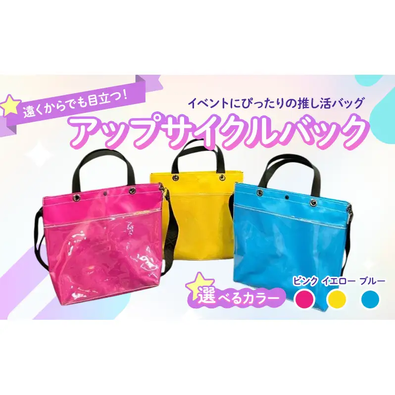 【アップサイクルバック】遠くからでも目立つ！イベントにぴったりの推し活バッグ　軽くて丈夫・濡れてもOKな横断幕の生地　選べるカラー ピンク　イエロー　ブルー イエロー