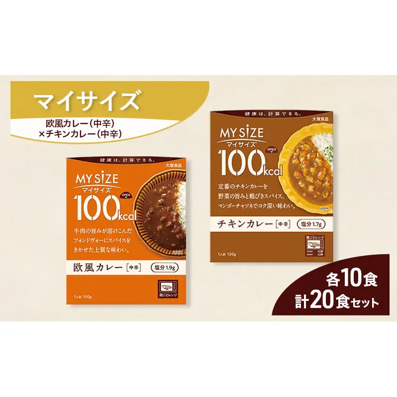 大塚食品 マイサイズ  100kcal 欧風カレー（中辛）×チキンカレー（中辛）レトルト 計20食 セット レトルト カレー インスタント 防災 神奈川県 綾瀬市