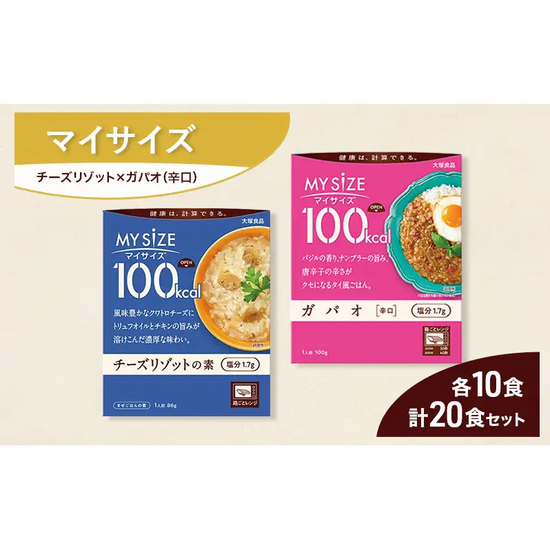 大塚食品 マイサイズ  100kcal チーズリゾットの素×ガパオ（辛口） レトルト 計20食 セットレトルト リゾット ガパオ インスタント 防災 神奈川県 綾瀬市