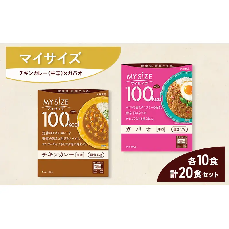 大塚食品 マイサイズ  100kcal チキンカレー（中辛）×ガパオ（辛口） レトルト 計20食 セットレトルト カレー ガパオ インスタント 防災 神奈川県 綾瀬市