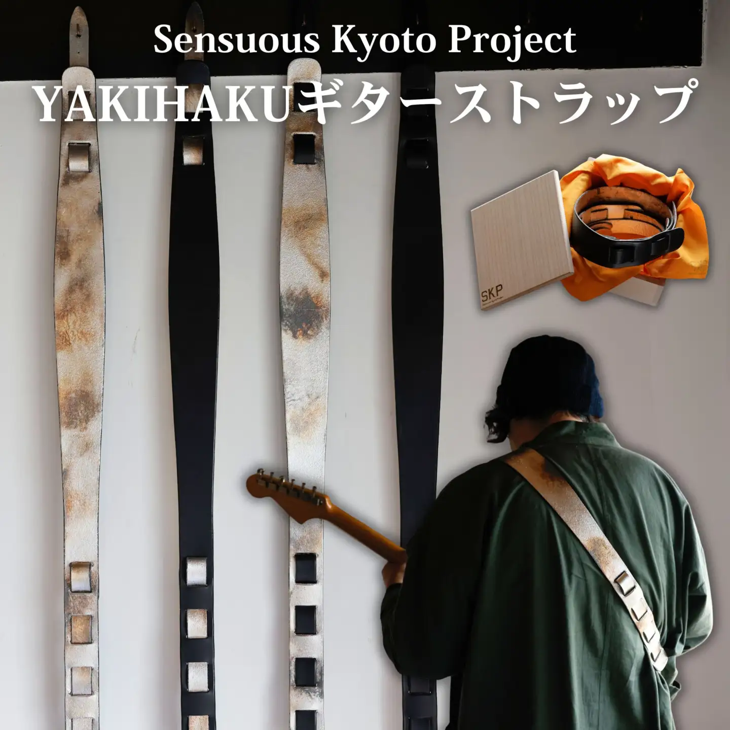 【Sensuous Kyoto Project】YAKIHAKUギターストラップ(ベジタブルタンニンレザー×純銀箔)｜京都 ギター バンド 人気