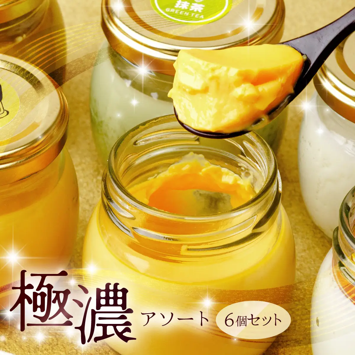 プリン たか房のプリン 食べ比べ アソート6個セット | プリン | 群馬県