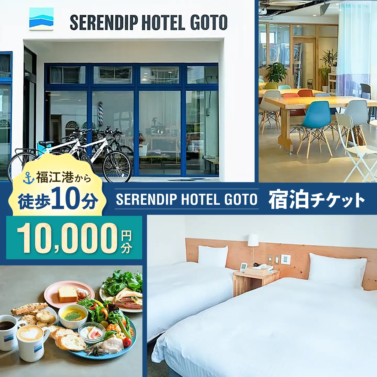 【素敵な偶然に出会える宿】「SERENDIP HOTEL GOTO」宿泊チケット10，000円分 旅行 クーポン チケット 五島市/SERENDIP HOTEL GOTO[PEQ001]